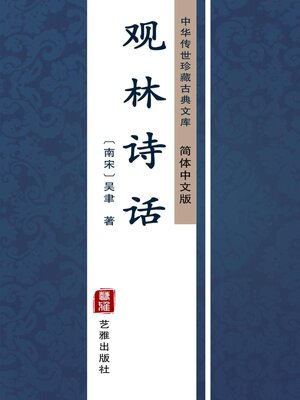 cover image of 观林诗话（简体中文版）